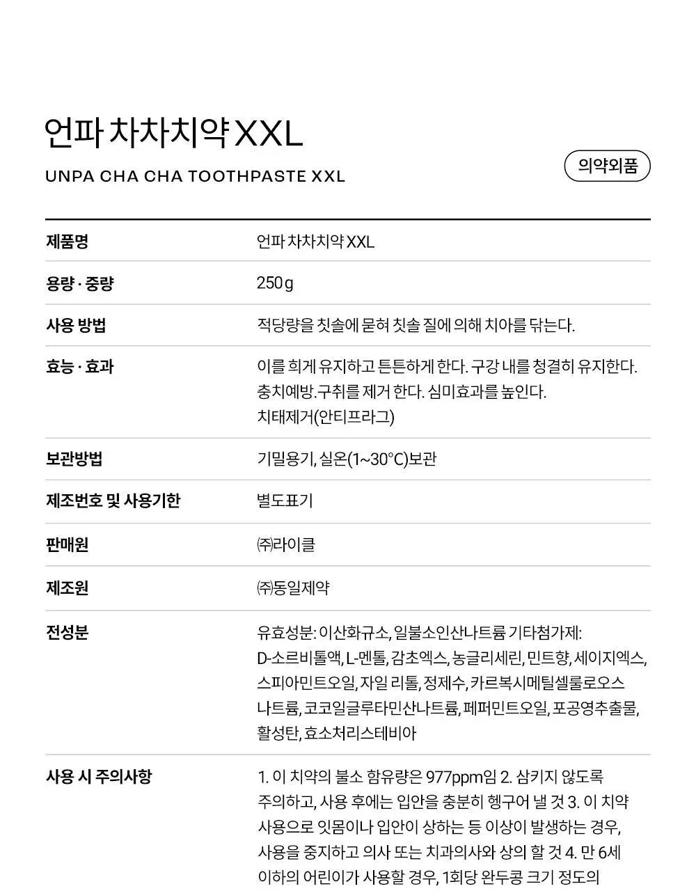 [초대용량/1kg 메가세트]언파 차차 차콜치약 250g 4개입 기획세트 상세페이지 44